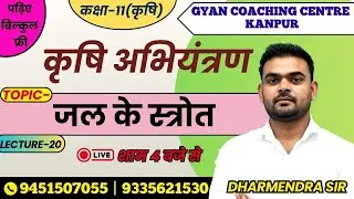 TOPIC - जल के स्त्रोत  | AG.ENGINEERING | लक्ष्य इंटर यूपी बोर्ड एग्जाम