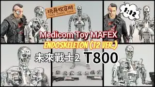 [玩具收容所#213] Medicom MAFEX Endoskeleton (Terminator 2 Ver.) 未來戰士2 T800 Unboxing & Review