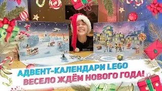 Новый год с ЛЕГО! LEGO календарь Star Wars 75307 /LEGO City календарь 60303 | ЛЕГО адвент календарь