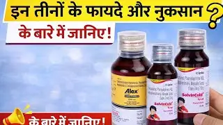&ldquo;Alex Syrup, Solvin Cold, Mega Spas &ndash; फायदे ❌ नुकसान | पूरी जानकारी&rdquo; #✔️ फायदे❌ नुकसान⚠️ सही उपयोग