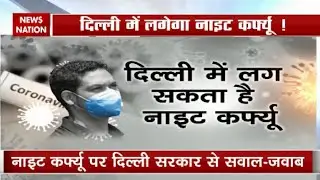 COVID19: Will night curfew be imposed in Delhi amid Corona crisis?| Delhi Night Curfew | News Nation