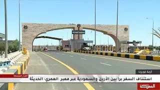 استئناف السفر برا بين #الأردن و #السعودية عبر معبر العمري - الحديثة