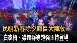 民視新春除夕節目大陣仗 白家綺、梁赫群等超強主持登場－民視新聞