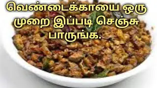 Lady's Finger Fry || ஒரு முறை இப்படி செஞ்சு பாருங்க // வெண்டைக்காய் வறுவல் || oil free.
