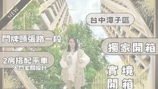 『電梯大樓』｜實境開箱1198萬📦潭子區｜找不到第二間⚠️｜潭子人都懂的潭子頭家厝 DECO家 2房平車｜#潭雅神豐原張菀予#豐原＃台中房地產＃台中＃台中買房＃房仲#地產 張菀予0983020367
