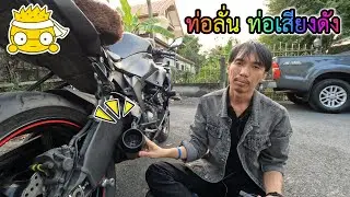 ท่อลั่น ท่อเสียงดัง เล่าสู่กันฟัง