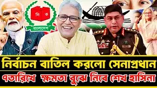 নির্বাচন বাতিল করে দিলো সেনাপ্রধান ৭তারিখে ক্ষমতা বুঝে নিবে হাসিনা | Masood Kamal talk-show