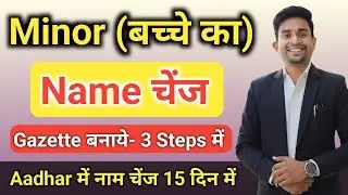 Minor Gazette name change online: How to change child's name in Aadhar card?