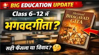Class 6&ndash;12 में भगवद्गीता? | Government Education Update | सही फैसला या विवाद?