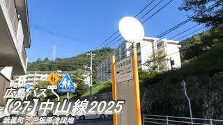 広島バス【27】中山線2025（紙屋町→戸坂東浄団地）