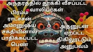 பிரம்ம ராட்சசன் என்ற அமானுஷ்ய சக்தியினால் பாதிக்கப்பட்ட பெண்  iramma ratsasan amanusya  anupavam