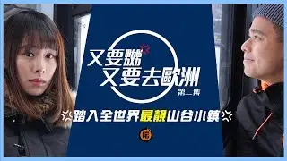 🇨🇭踏入全世界最靚山谷小鎮🇨🇭｜又要嬲又要去歐洲 ｜第二集