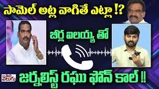 సామెల్ అట్ల వాగితే ఎట్లా!? | MLA Beerla Ilaiah Clarity On Mandula Samuel Pressmeet Over Mother dairy