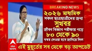 80% marks in 2026 Madhyamik Life Science Exam to all. HS new update today/madhyamik update 2026