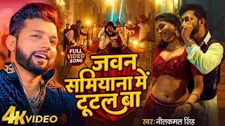 #Video | चउकी के बयाना #Neelkamal_Singh #Shilpi_Raj | Chauki Ke Bayana | Bhojpuri Song 2024
