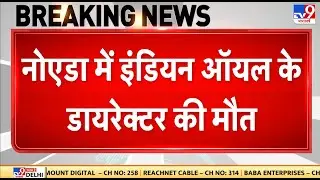 Breaking News: Noida में Indian Oil के Director Anil Garg की मौत | UP News | Noida Police