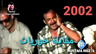 مقابله خوريات _ كريم عثمان _ شهاب قصاب _ محمد نجار _2002 حفلة سعدالله قصاب _الجزء 1