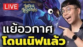 [🔴LIVE] มาไวไปไว!! แย้อวกาศโดนเนิฟแล้ว พอไหมนะ