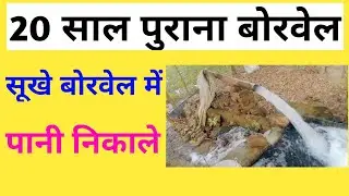 20 साल पुराना बोरवेल | Sukha Borewell Me Pani Kaise Nikale | Submersible Ka Pani Kaise Badhaye