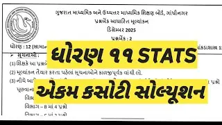 STD 11 STAT EKAM KASOTI SOLUTION #dhoran11akdasastraekamkasoti #11statsekamkasotidecember2025 