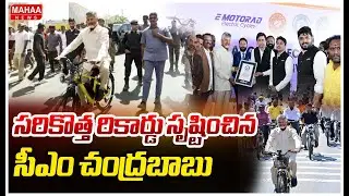 సరికొత్త రికార్డు సృష్టించిన సీఎం చంద్రబాబు | CM Chandrababu  | Kuppam | Mahaa News