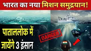 What is Samudrayaan Mission In Hindi | India&rsquo;s Deep Ocean Mission | Matsya 6000 | INDIA