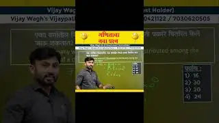 गणिताचा नवा प्रश्न | Maths TRICK !!! विजय वाघ सर
