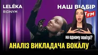 Як співає LELÉKA | Нацвідбір Євробачення: аналіз від професіонала