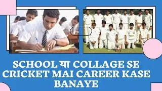 School & Collage Cricket Team Selection Process | Cricketer Kase Bane | Cricket Coching School