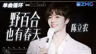 单曲循环丨 陈立农深情再唱《野百合也有春天》 「 就算你留恋开放在水中娇艳的水仙 别忘了山谷里寂寞的角落里 野百合也有春天 」