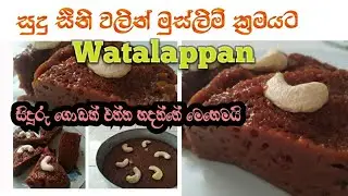 Muslim style watalappan😲#mouthwatering #delicious dessert#watalappam #youtube #withsugar#no jaggery