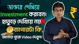 Doctor vs Quack: Investment Needs the Right Expert #moneymakingmc #investmentstrategy #serampore