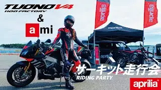 KUSHITANIレーシングスーツ初お披露目！aprilia TUONO V4とサーキットを走ってきたよ！