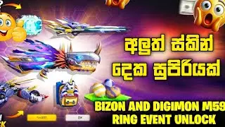 අලුතින් ආපු GUN SKIN දෙකම ගමු | BIZON RING X DIGIMON M590 RING EVENT FREEFIRE