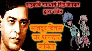 Labour Day Poem In Hindi || Poem On Labour Day In Hindi || Labour Day Poem || Poem On Labour Day