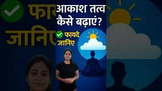 🌌 आकाश तत्व कैसे बढ़ाएं? | फायदे जानिए | #AkashTatva #5Elements #Naturopathy #HealthTips #Ayurveda #