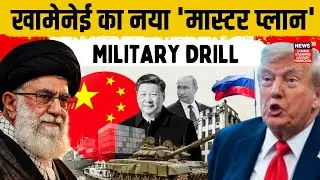 Iran - Russia - China Military Drill ? | Trump को ये Move पढ़ेगा महंगा | N18G