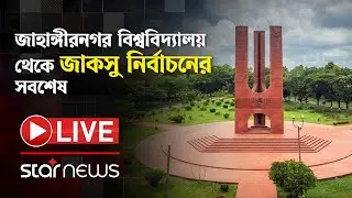 LIVE: জাহাঙ্গীরনগর বিশ্ববিদ্যালয় থেকে জাকসু নির্বাচনের সবশেষ | JUCSU Election | Star News