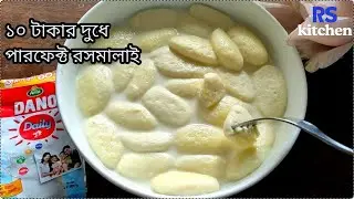 রসমালাই তৈরির সঠিক পদ্ধতি রেসিপি!Perfect Dano Milk Rasmamalai recipe