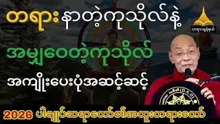 တရားနာတဲ့ကုသိုလ် နဲ့ အမျှဝေတဲ့ကုသိုလ် အကျိုးပေးပုံများ#ပါချုပ်ဆရာတော်တရားများစုစည်းရာ 