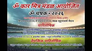 ॐकार मित्र मंडळ आयोजित ॐ चषक 2026 || FINAL DAY