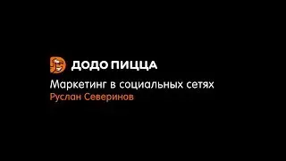 Маркетинг в социальных сетях. Руслан Северинов. 6 ноября 2018