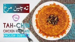 Tah-chin | Chicken Rice Cake Recipe - طرز تهیه ته چین مرغ مجلسی و 2 نکته خیلی مهم برای خوشمزه شدن