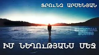 🎶 ԻՄ ՆԵՂՈւԹՅԱՆՍ ՄԵՋ - ՖՐՈւՆԶ ԱՐՍԵՆՅԱՆ ~ IM NEGHUTYANS MEJ - FRUNZ ARSENYAN 🎶