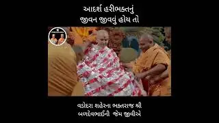આદર્શ હરીભક્ત નું જીવન #baps #psm #trending#swaminarayan#shorts#vairal #mahantSwami#shortsvideo #msm