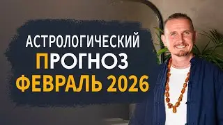 АСТРОЛОГИЧЕСКИЙ ПРОГНОЗ на февраль 2026 | Дмитрий Пономарев
