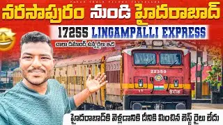 Narasapuram to Hyderabad train journey train number 17255 lingampalli express చాలా డిమాండ్ ఉన్న రైలు