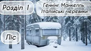 Італійські черевики  Геннінг Манкелль Ліс розділ 1,2