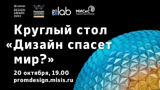 Круглый стол &laquo;Дизайн спасет мир?&raquo;