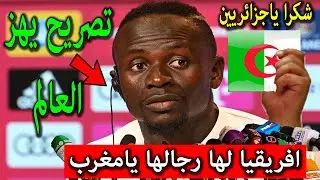 تصريح خطيرمن ساديو مانى يفاجئ الجزائربعد فوز السنغال بامم افريقيا ويقصف المغرب بالثقيل يصدم الملايين